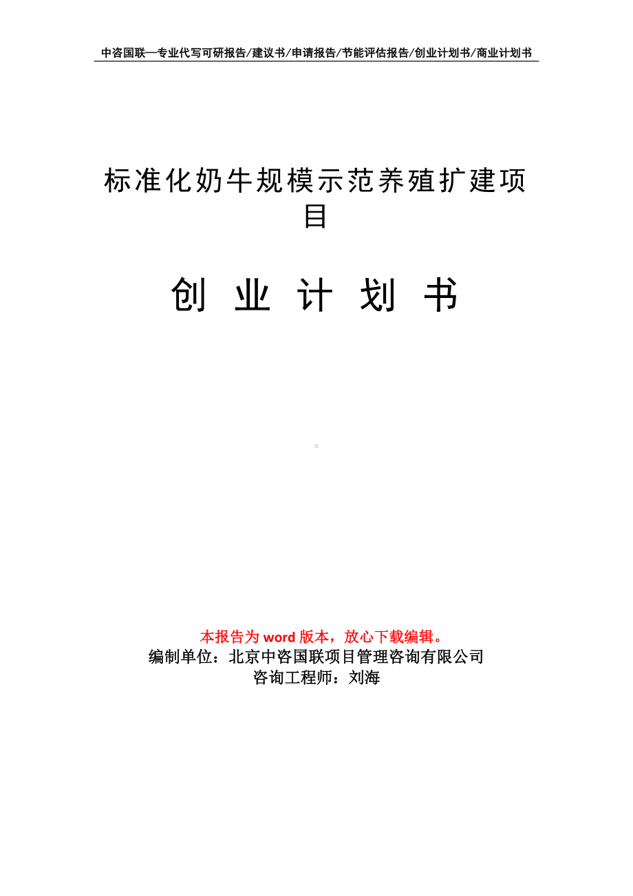 标准化奶牛规模示范养殖扩建项目创业计划书写作模板.doc_第1页