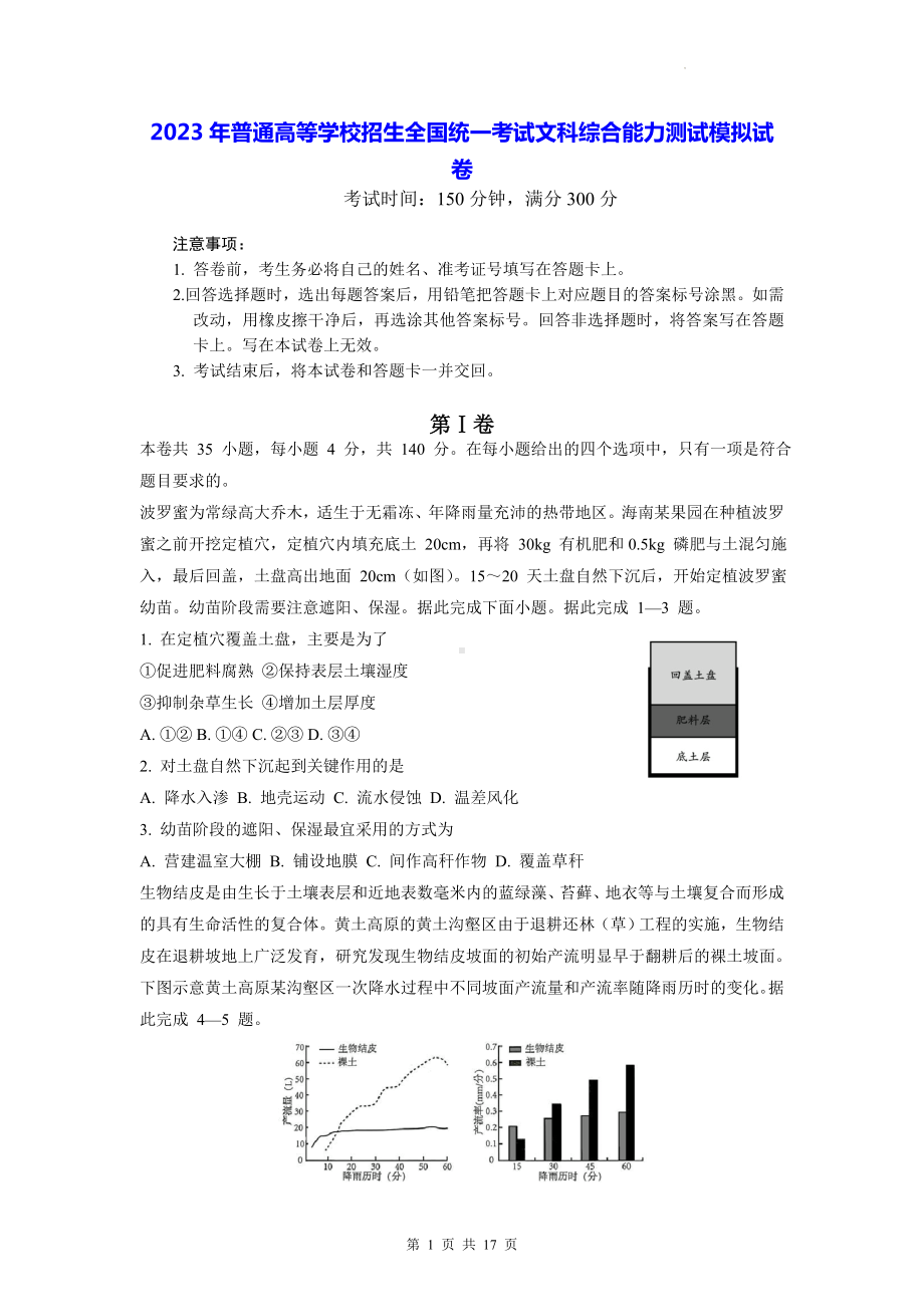 2023年普通高等学校招生全国统一考试文科综合能力测试模拟试卷（Word版含答案）.docx_第1页