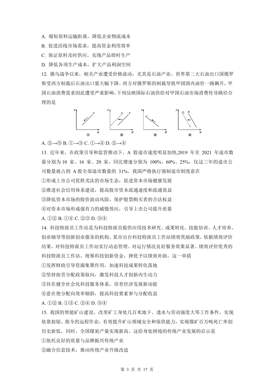 2023年普通高等学校招生全国统一考试文科综合能力测试模拟试卷（Word版含答案）.docx_第3页