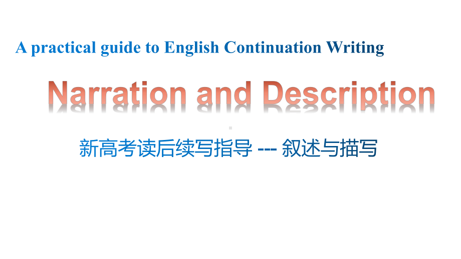 高中英语《新高考读后续写指导-叙述与描写》公开课优秀课件(经典、完美、值得收藏).pptx_第2页