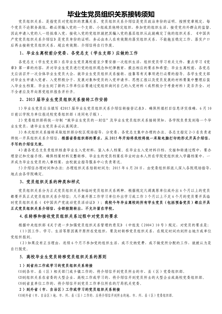 毕业生党员组织关系接转须知参考模板范本.doc_第1页