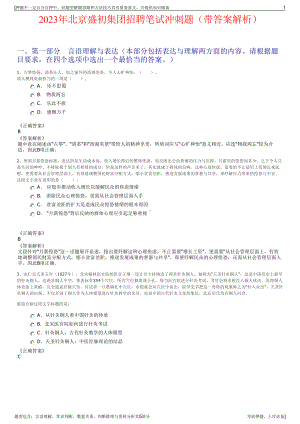 2023年北京盛初集团招聘笔试冲刺题（带答案解析）.pdf