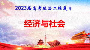 2023届高考政治二轮复习：经济与社会 课件73张（新教材）.pptx