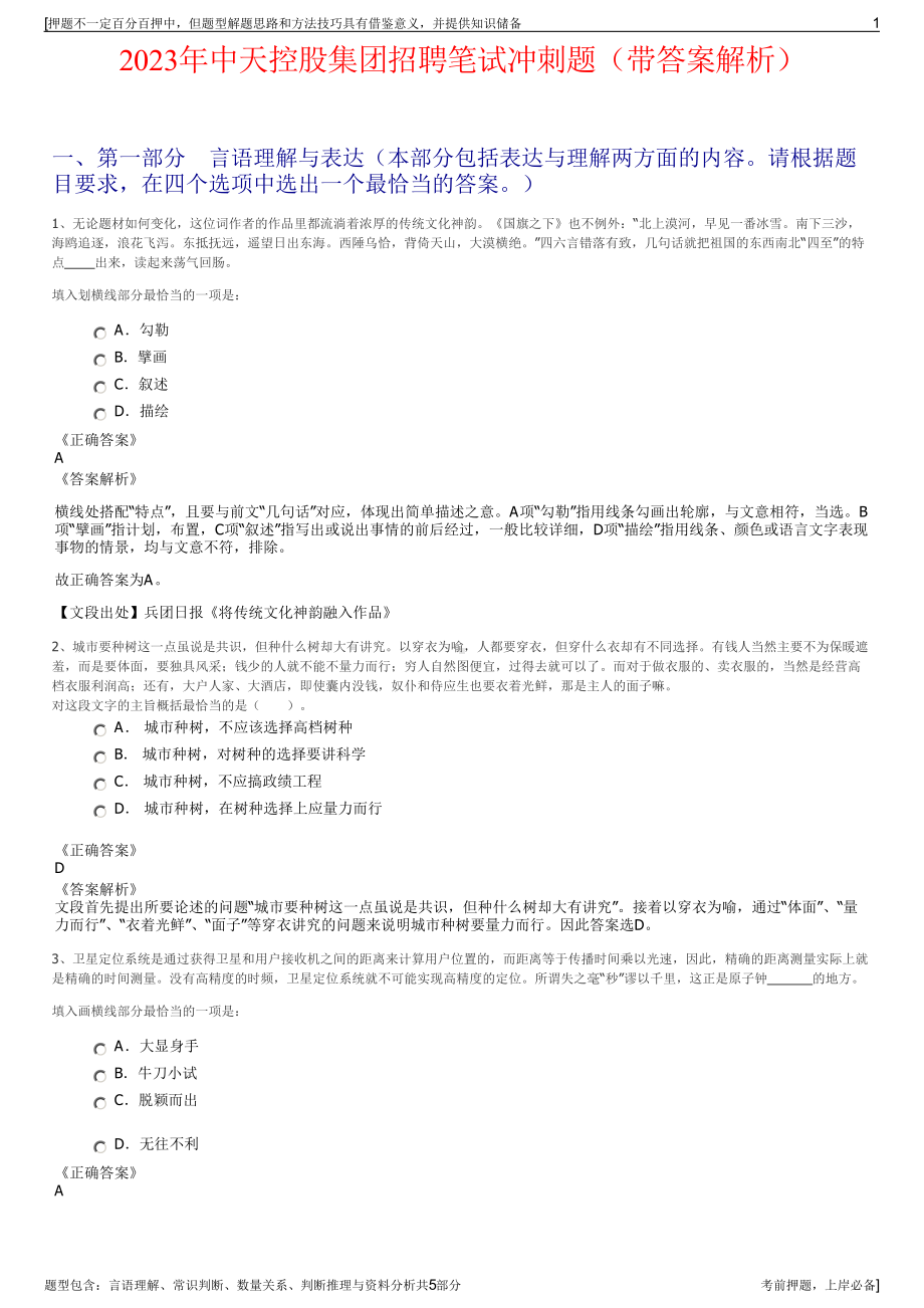 2023年中天控股集团招聘笔试冲刺题（带答案解析）.pdf_第1页