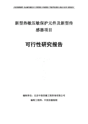 新型热敏压敏保护元件及新型传感器可行性研究报告申请立项建议书.doc