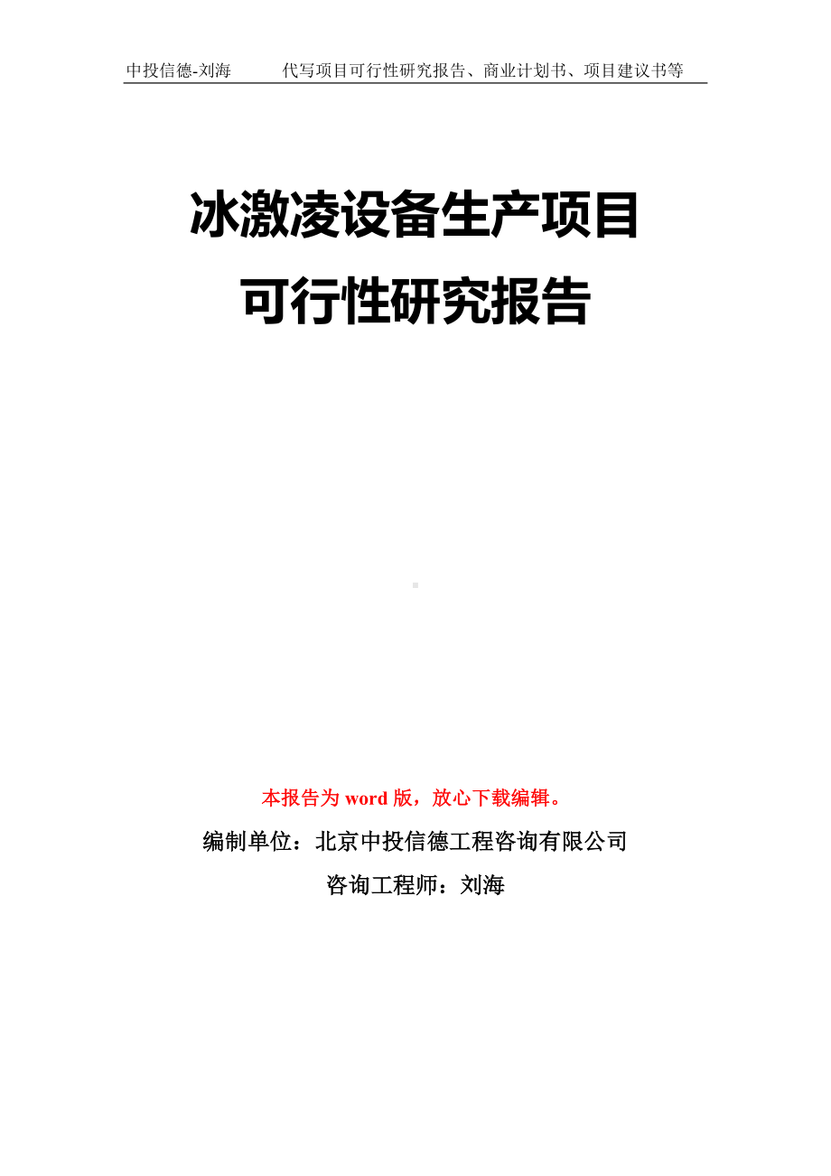 冰激凌设备生产项目可行性研究报告模板-立项备案拿地.doc_第1页