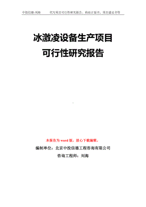 冰激凌设备生产项目可行性研究报告模板-立项备案拿地.doc