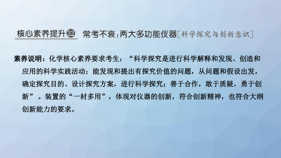 高三化学一轮复习课件：核心素养提升32-常考不衰：两大多功能仪器.pptx_第1页