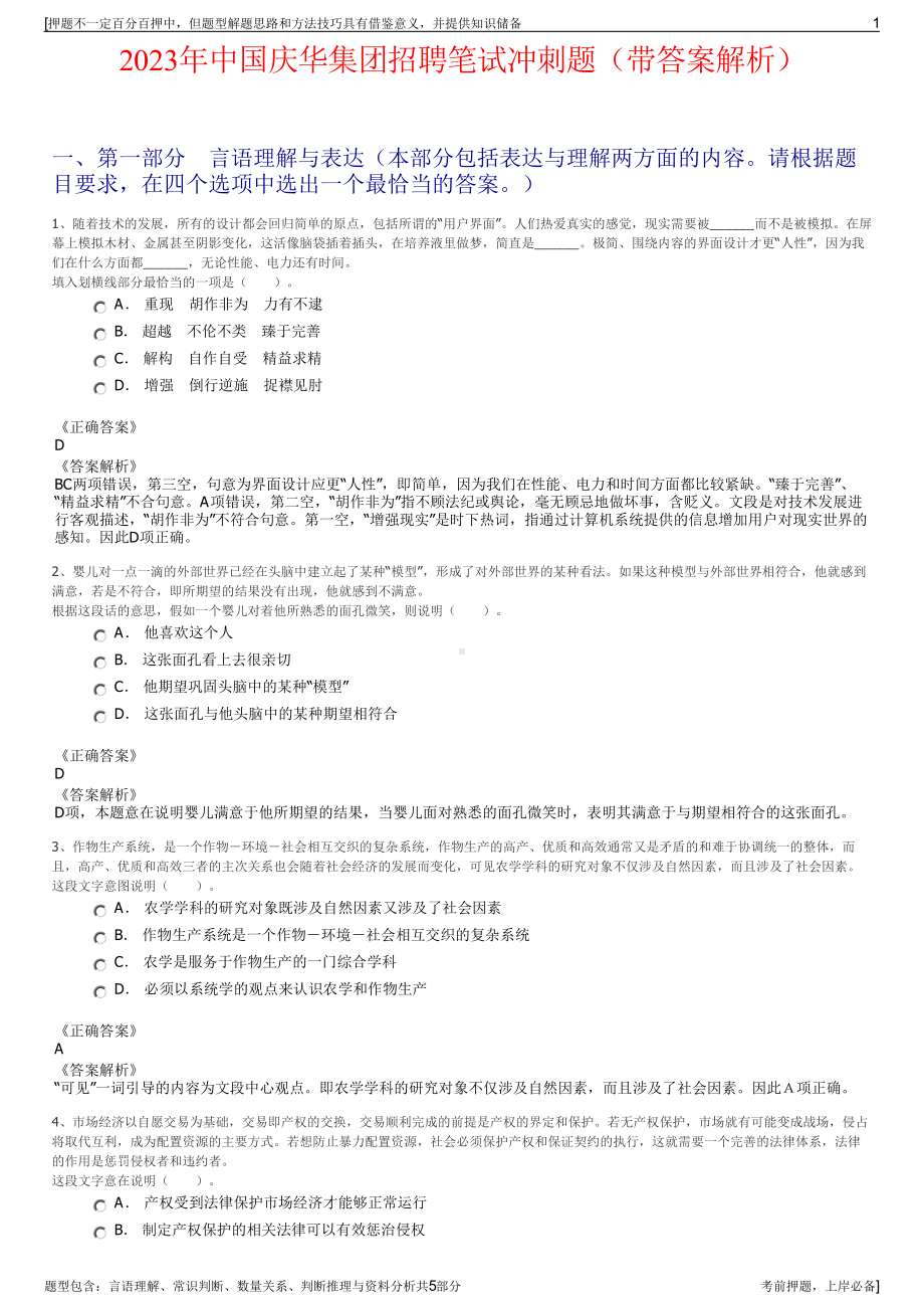 2023年中国庆华集团招聘笔试冲刺题（带答案解析）.pdf_第1页