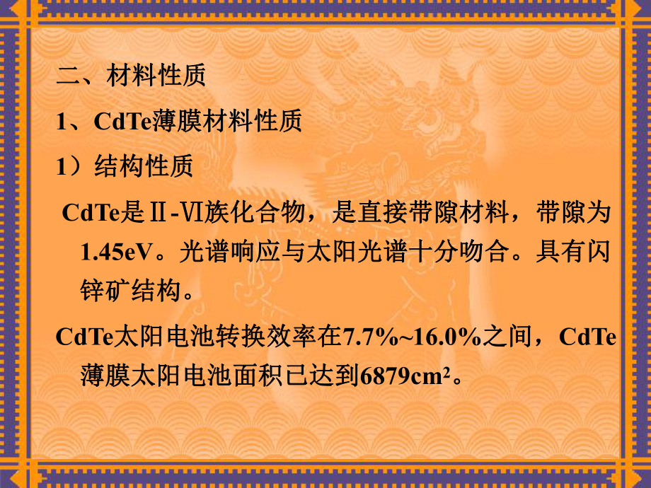 新能源材料Ⅱ-Ⅵ族多晶薄膜太阳电池材料.ppt_第2页