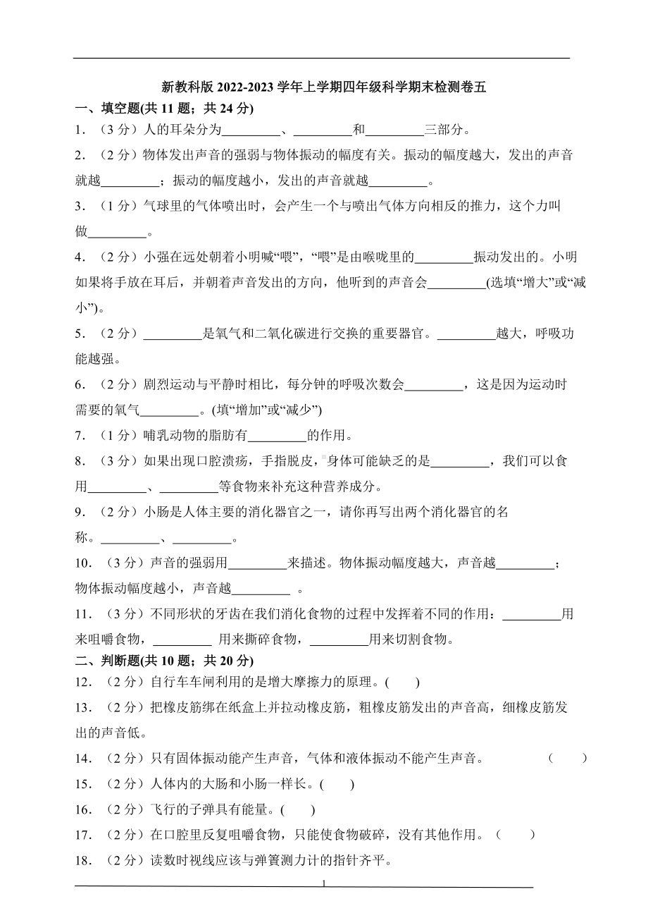 2022-2023学年上学期四年级科学期末检测卷五（新教科版含答案）.doc_第1页