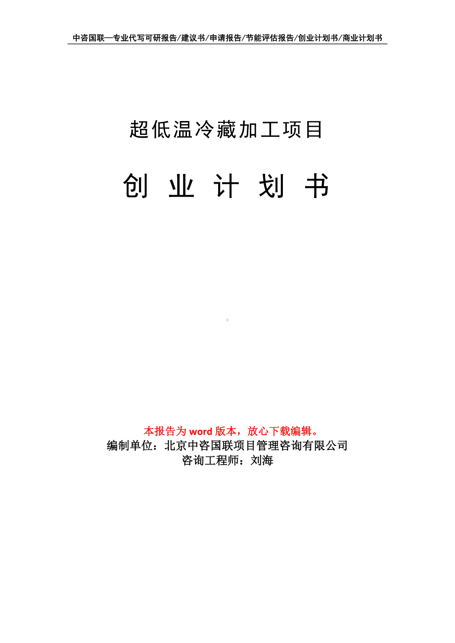 超低温冷藏加工项目创业计划书写作模板.doc_第1页