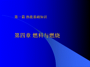 北京市能源管理师培训-第四章燃料与燃烧.ppt