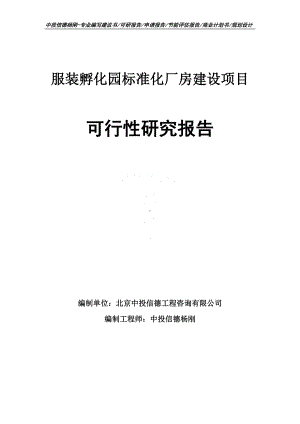 服装孵化园标准化厂房建设项目可行性研究报告申请立项.doc