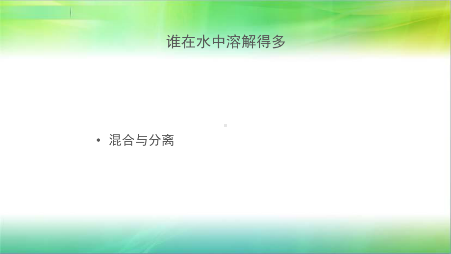 青岛版小学科学三年级下册科学5-谁在水中溶解的多-课件1.pptx_第1页