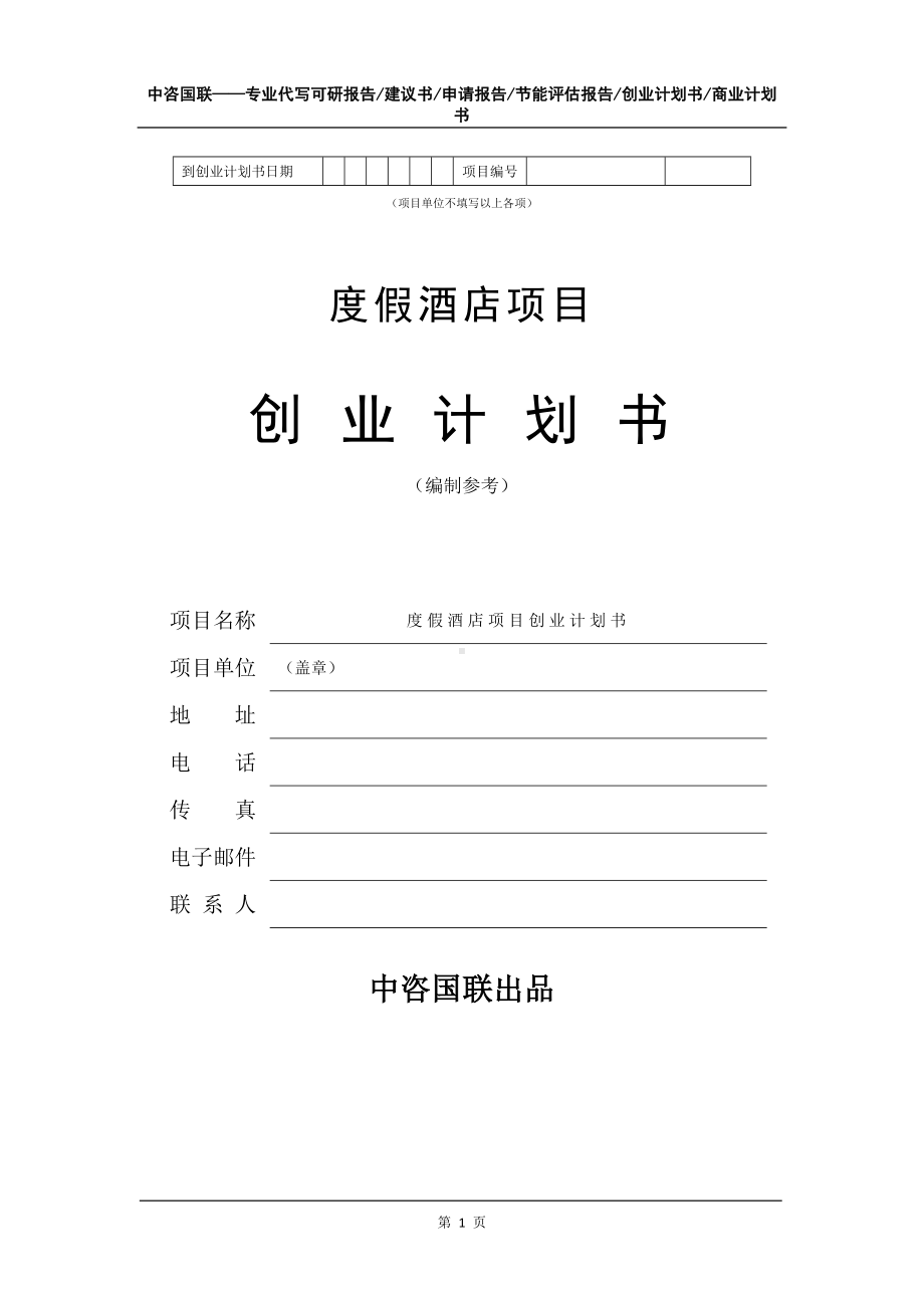 度假酒店项目创业计划书写作模板.doc_第2页