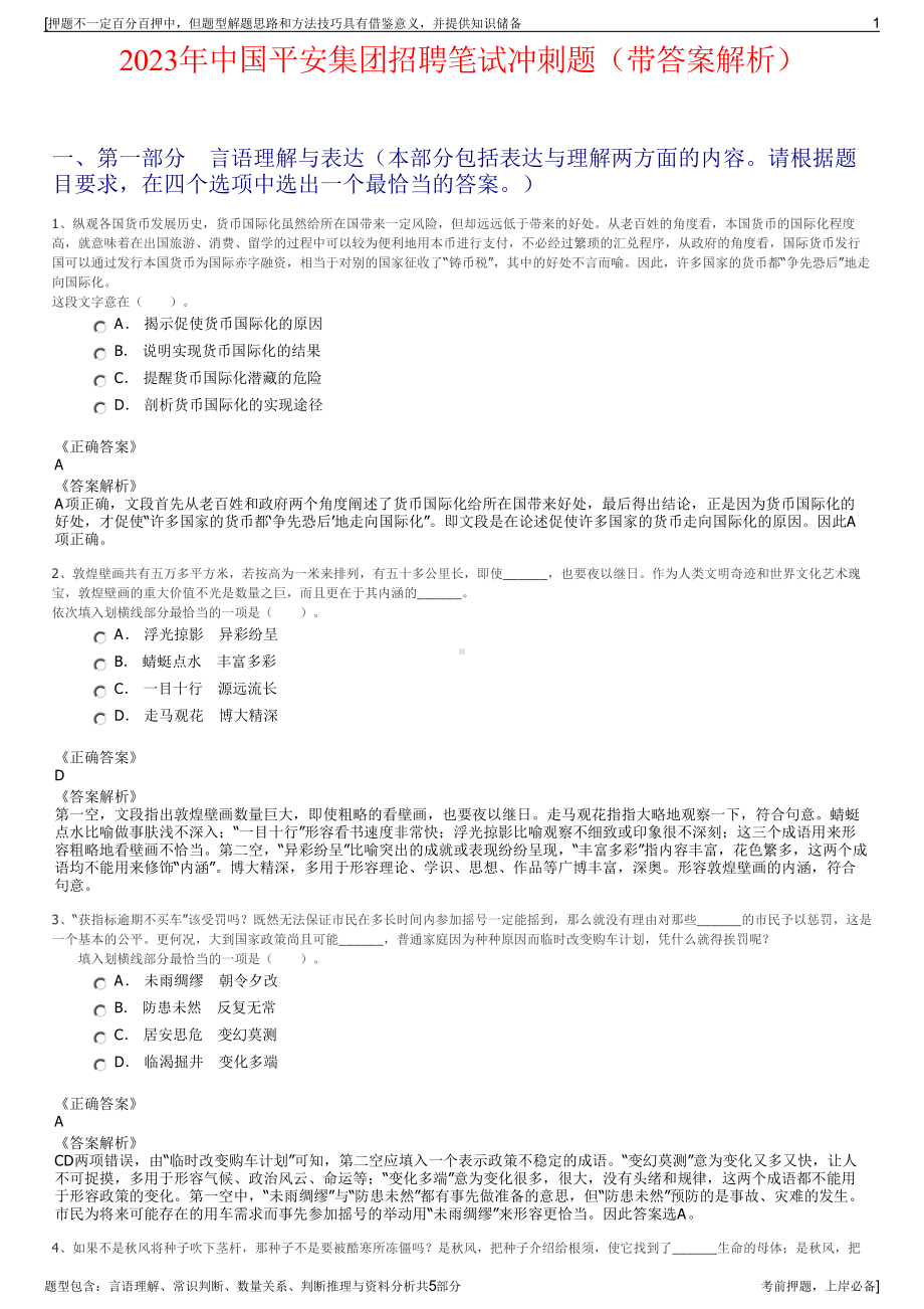 2023年中国平安集团招聘笔试冲刺题（带答案解析）.pdf_第1页