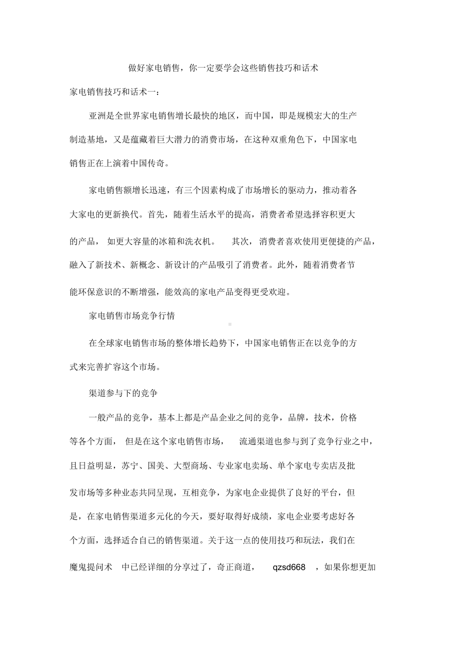 （话术）做好家电销售-你一定要学会这些销售技巧和话术.docx_第1页