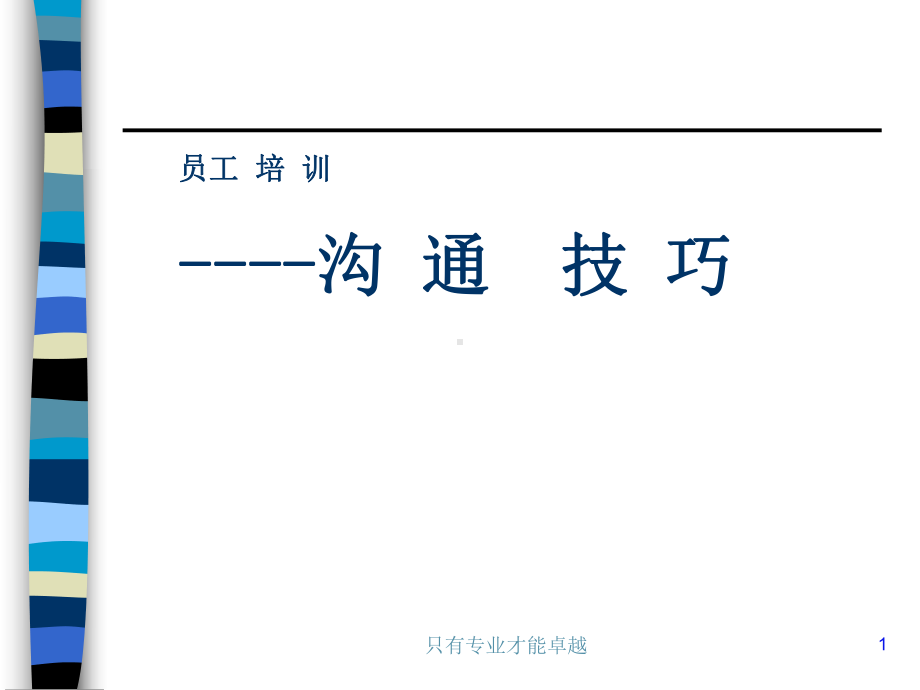 沟通的技巧(电子版).ppt_第1页