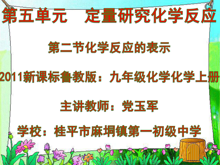 鲁教版九年级上册化学：第二节-化学反应的表示课件.ppt_第1页