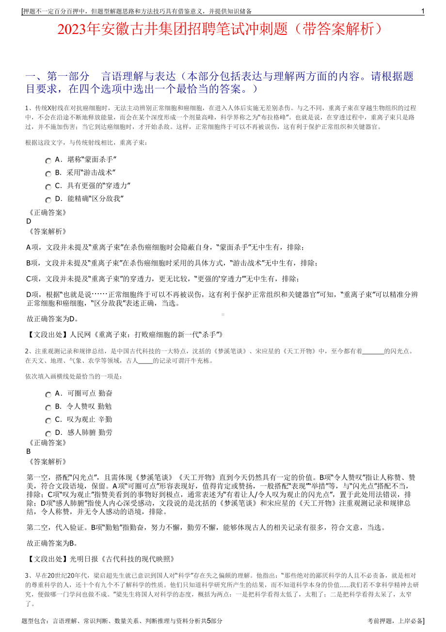 2023年安徽古井集团招聘笔试冲刺题（带答案解析）.pdf_第1页