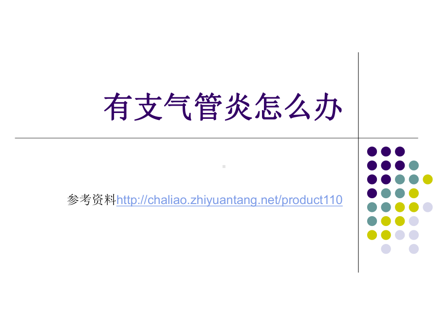 有支气管炎怎么办.ppt_第1页