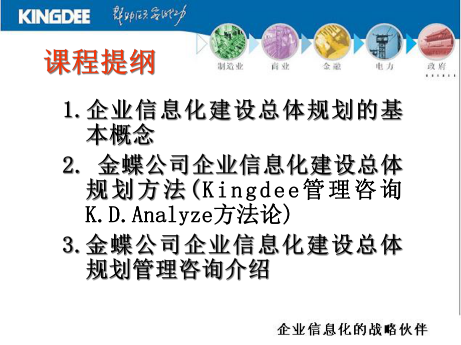 金蝶公司企业信息化建设总体规划方案课件.pptx_第3页