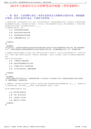 2023年大港油田分公司招聘笔试冲刺题（带答案解析）.pdf