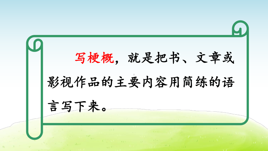 部编版六年级语文下册习作《写作品梗概》优质课件.pptx_第2页