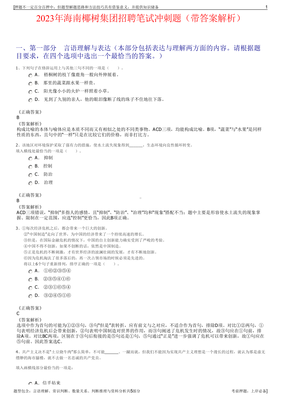 2023年海南椰树集团招聘笔试冲刺题（带答案解析）.pdf_第1页