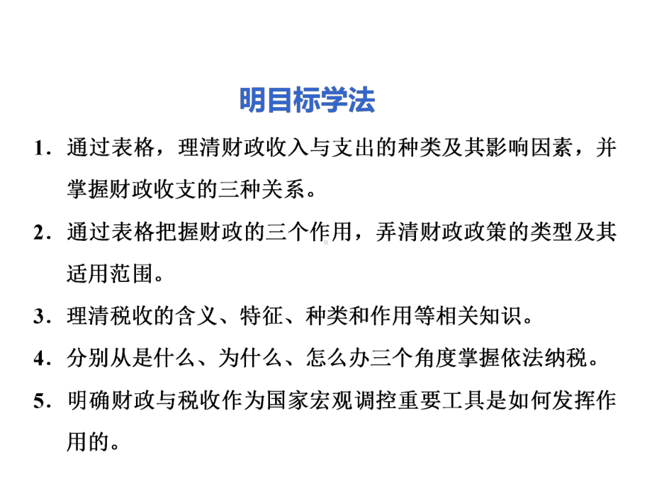 高考政治一轮复习第三单元收入与分配第八课财政与税收课件新人教版必修1.ppt_第3页