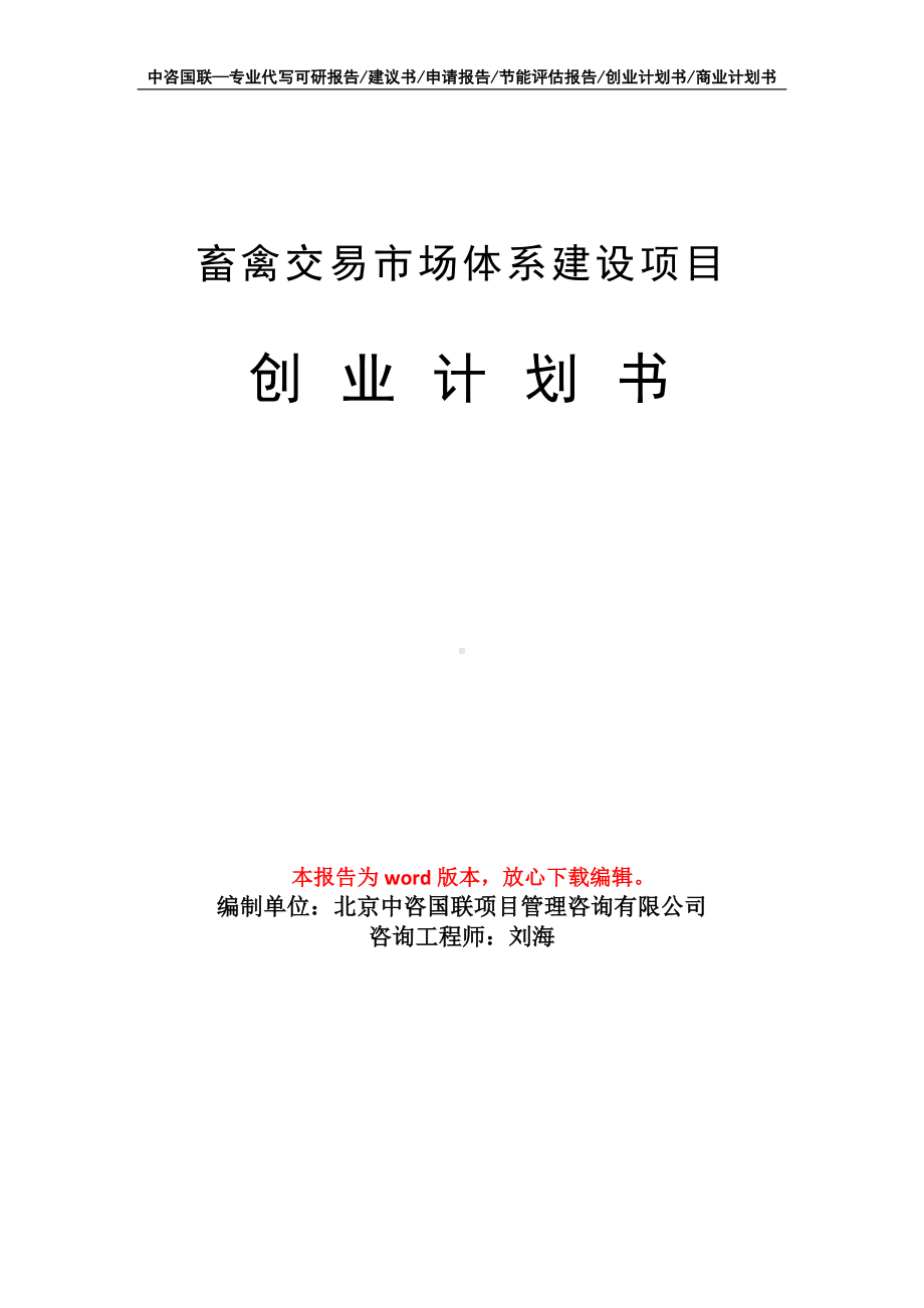 畜禽交易市场体系建设项目创业计划书写作模板.doc_第1页