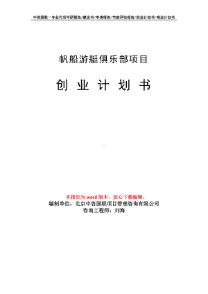 帆船游艇俱乐部项目创业计划书写作模板.doc