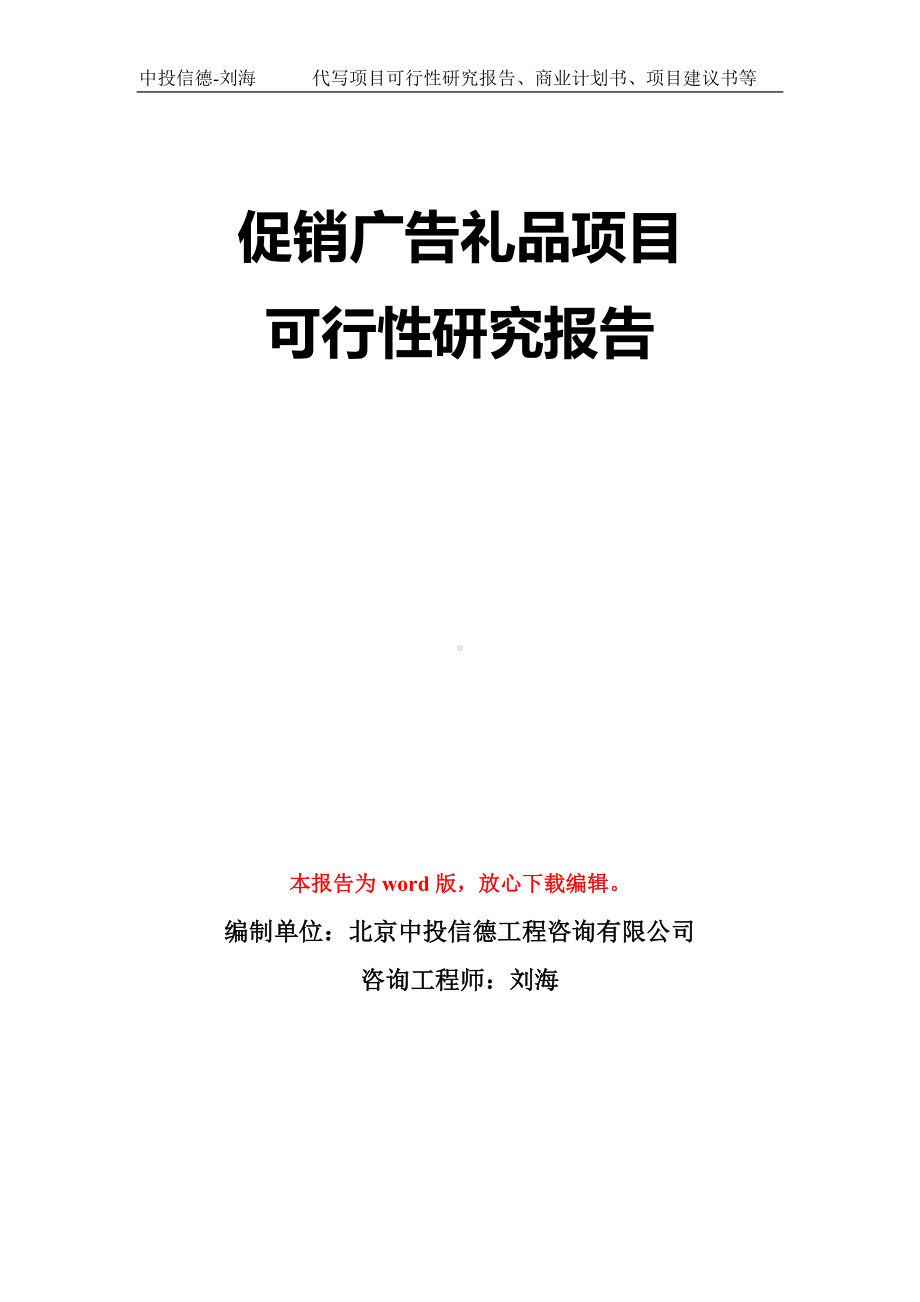 促销广告礼品项目可行性研究报告模板-立项备案拿地.doc_第1页