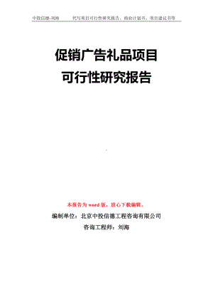 促销广告礼品项目可行性研究报告模板-立项备案拿地.doc