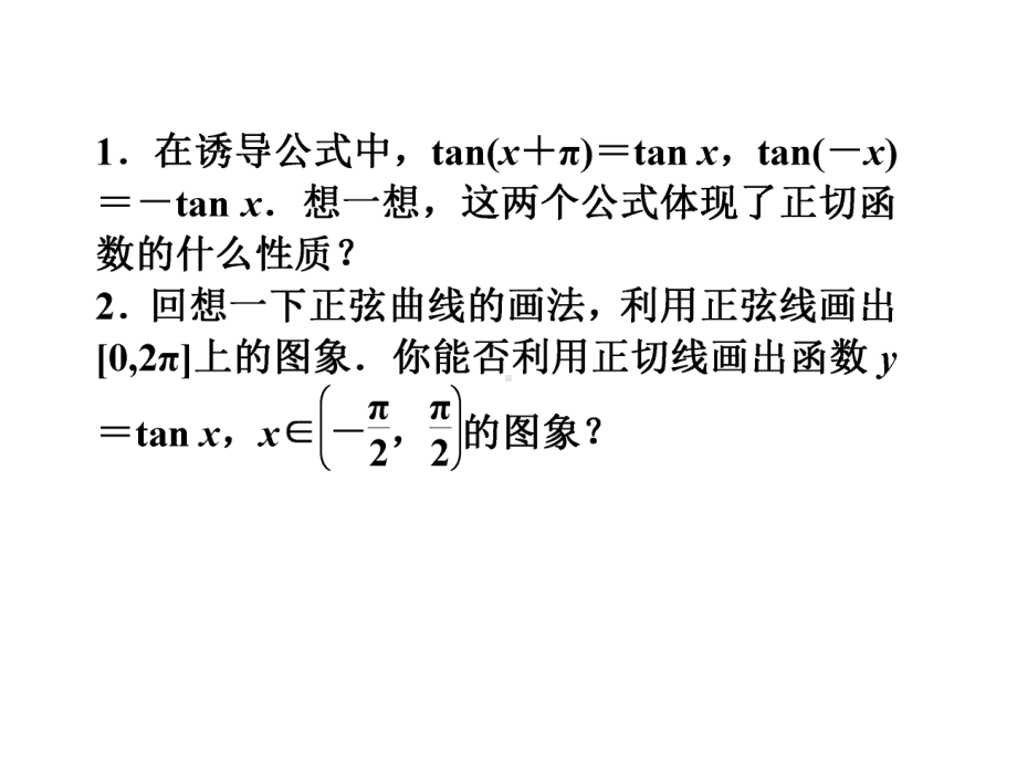 高中数学必修四课件-正切函数的图像和性质.ppt_第2页