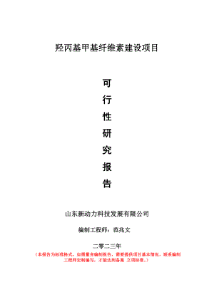 重点项目羟丙基甲基纤维素建设项目可行性研究报告申请立项备案可修改案例.doc