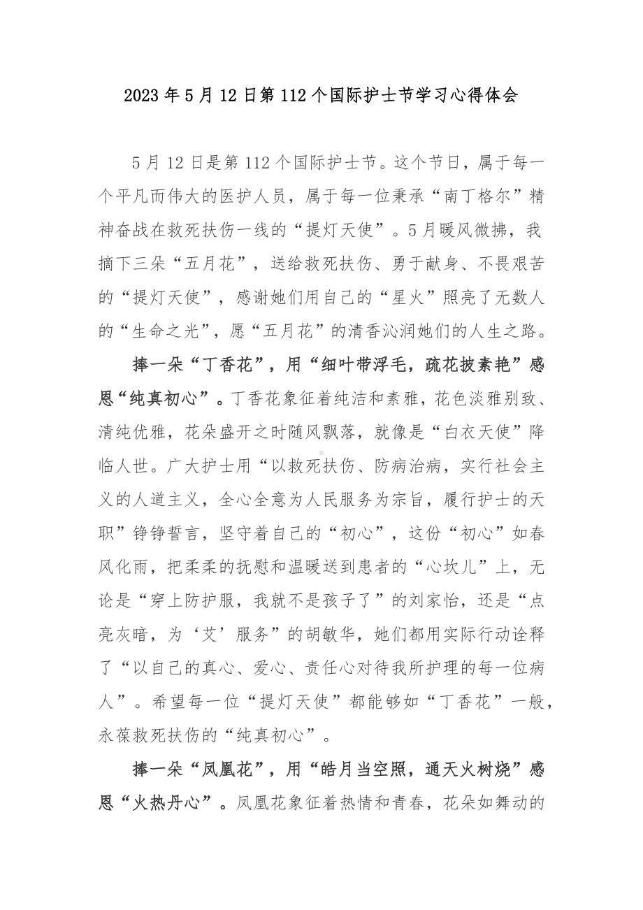 2023年5月12日第112个国际护士节学习心得体会3篇.docx_第1页