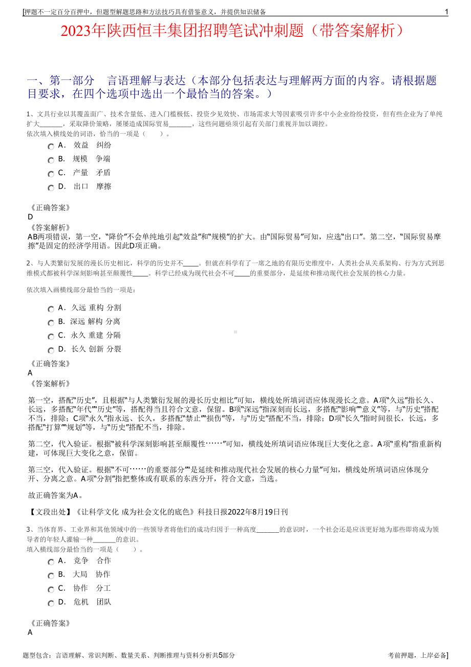 2023年陕西恒丰集团招聘笔试冲刺题（带答案解析）.pdf_第1页