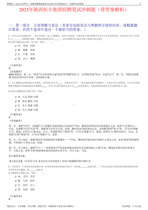 2023年陕西恒丰集团招聘笔试冲刺题（带答案解析）.pdf