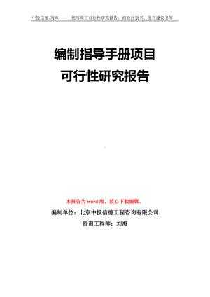 编制指导手册项目可行性研究报告模板-立项备案拿地.doc