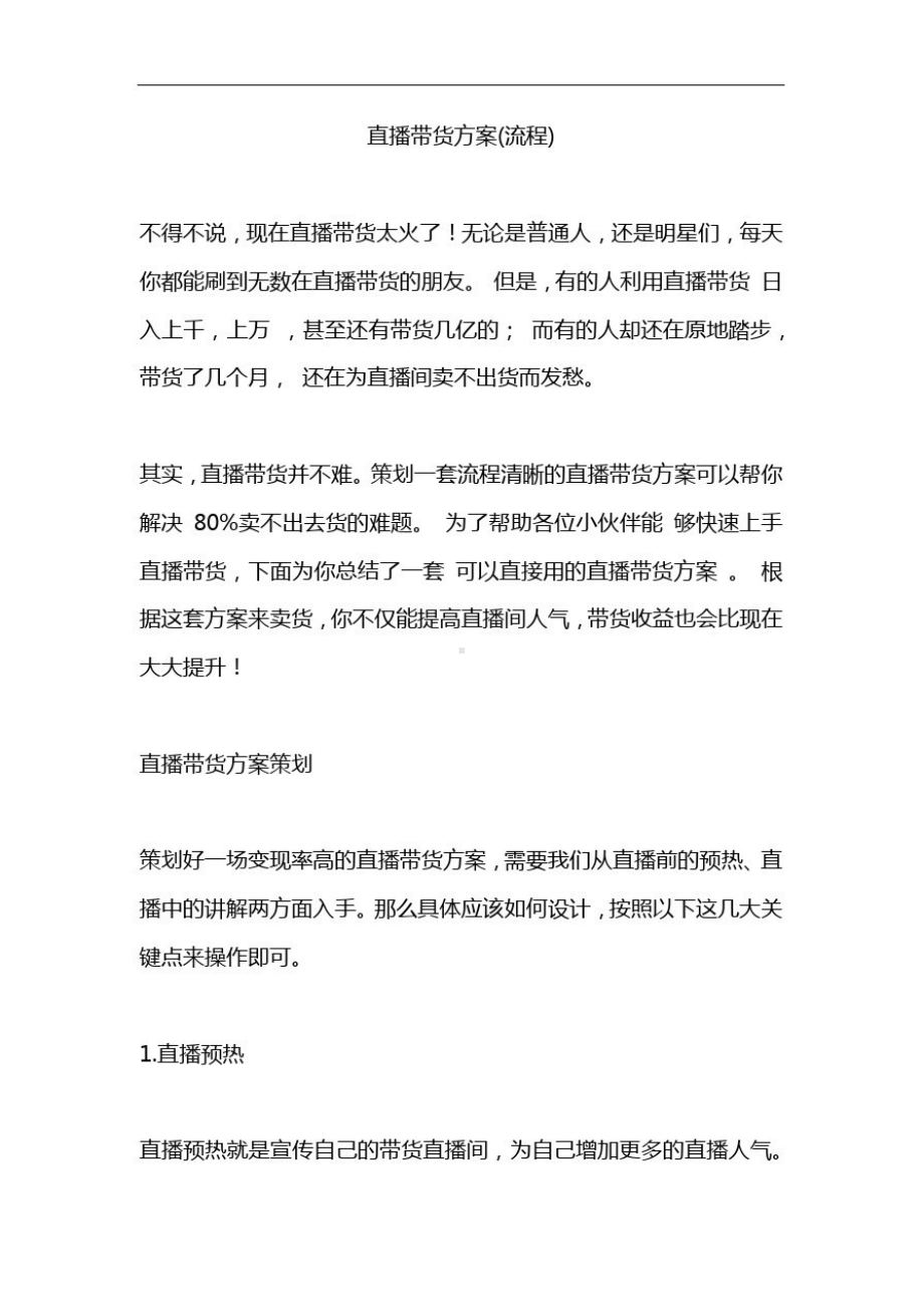 （手表）直播带货方案(主播带货工作流程).docx_第1页