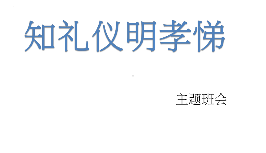 知礼仪明孝悌-小学生主题班会通用版课件PPT模板.pptx_第1页