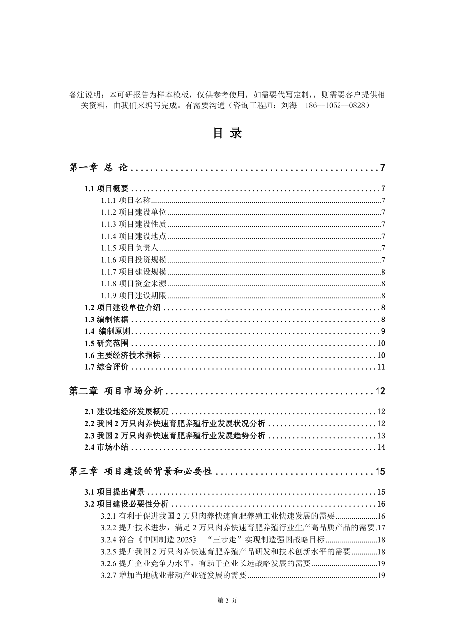 2万只肉养快速育肥养殖项目可行性研究报告模板-定制代写.doc_第2页