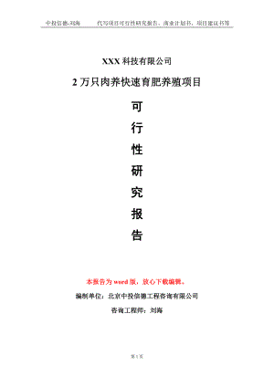 2万只肉养快速育肥养殖项目可行性研究报告模板-定制代写.doc