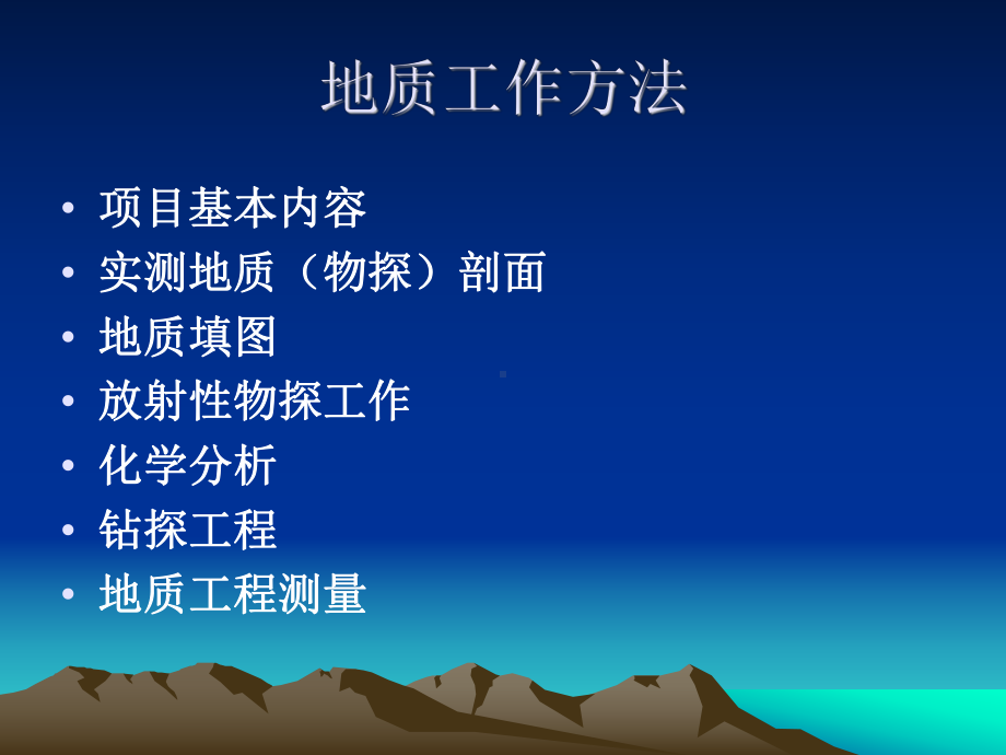 地质工作方法.ppt_第2页