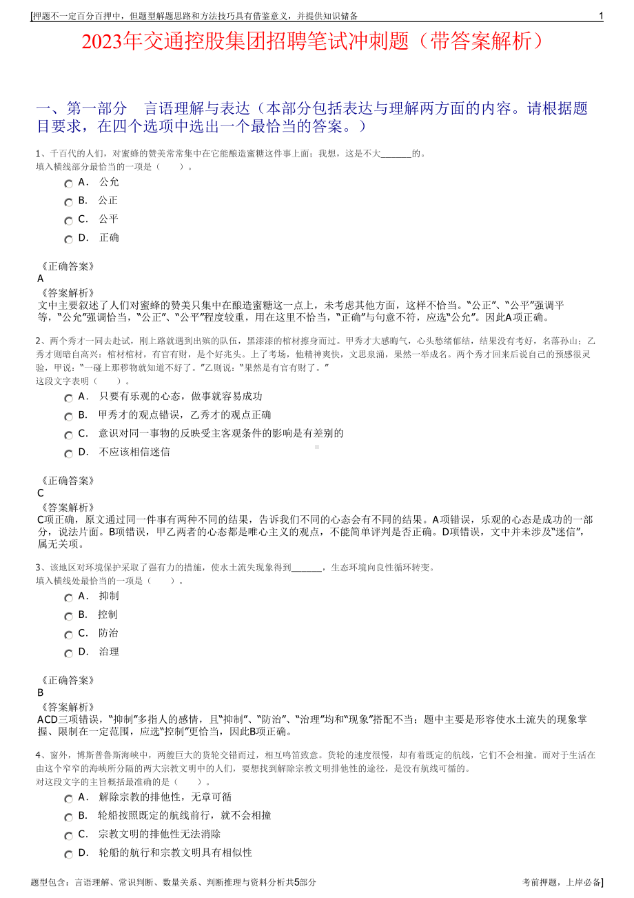 2023年交通控股集团招聘笔试冲刺题（带答案解析）.pdf_第1页