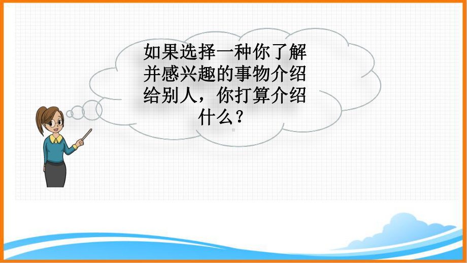 部编版五年级语文上册第五单元《习作：介绍一种事物》优质课件.pptx_第3页