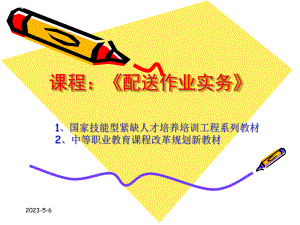 配送作业实务课件1.ppt