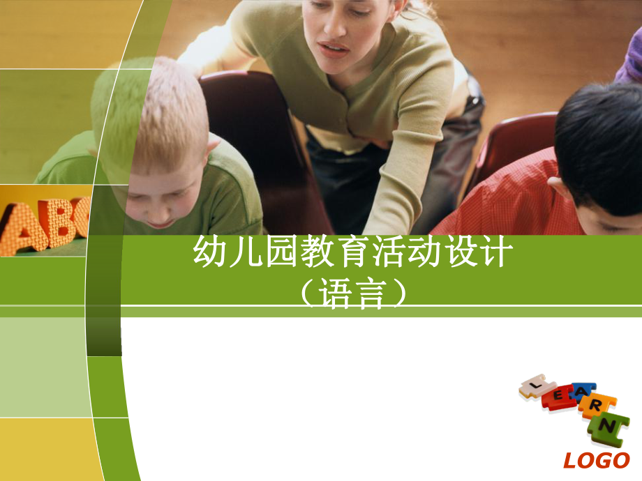 教师培训之幼儿园教育活动设计(语言).ppt_第1页